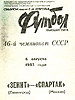 Зенит Ленинград - Спартак Москва (6 августа 1983г.)