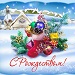 С Рождеством Христовым! С Рождеством Христовым!