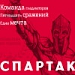 "Спартак" начнет свободную продажу абонементов на следующий сезон 26 июня