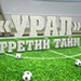 Стадион в Екатеринбурге продолжит готовиться принять матч «Урал» — «Спартак»