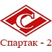 Уверенная победа «Спартака-2»