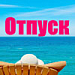 "Спартак" уходит в отпуск "Спартак" уходит в отпуск