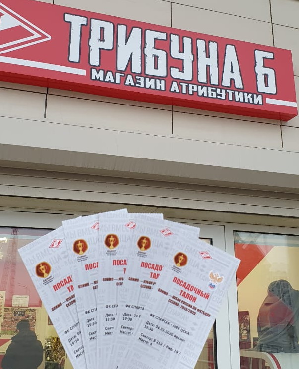 Билеты на матч Спартак - цска