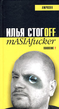 mASIAfucker (Илья Стогоff)