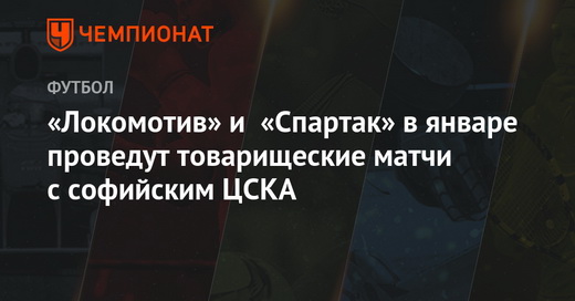 «Локомотив» и «Спартак» в январе проведут товарищеские  матчи с софийским цска