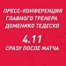 Послематчевая пресс-конференция «Спартак» — «Арсенал»
