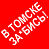 Выезд в Томск (redwhite.ru)