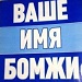 Ваше имя бомжи