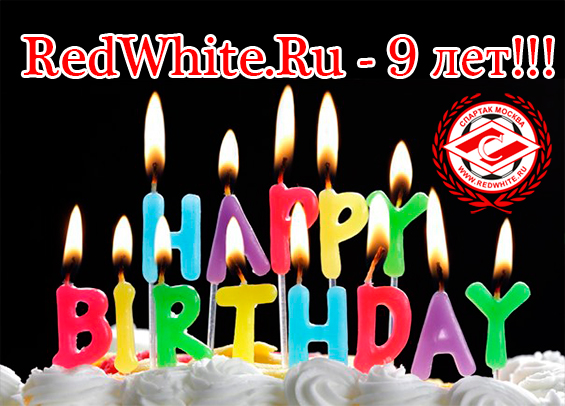 Redwhite.ru - 9 лет!!!