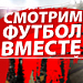 Вместе у телеэкрана Вместе у телеэкрана