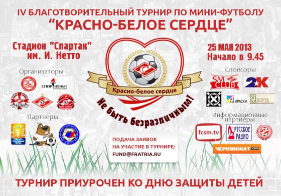 IV Ежегодный благотворительный турнир по мини-футболу «Красно-белое сердце»