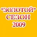 Отчёт о "Золотом" сезоне 2009 (часть I)