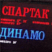 Превью к матчу Спартак - Динамо