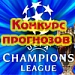 Лига чемпионов - Конкурс прогнозов