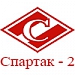 "Спартак-2" будет выступать в зоне "Запад"